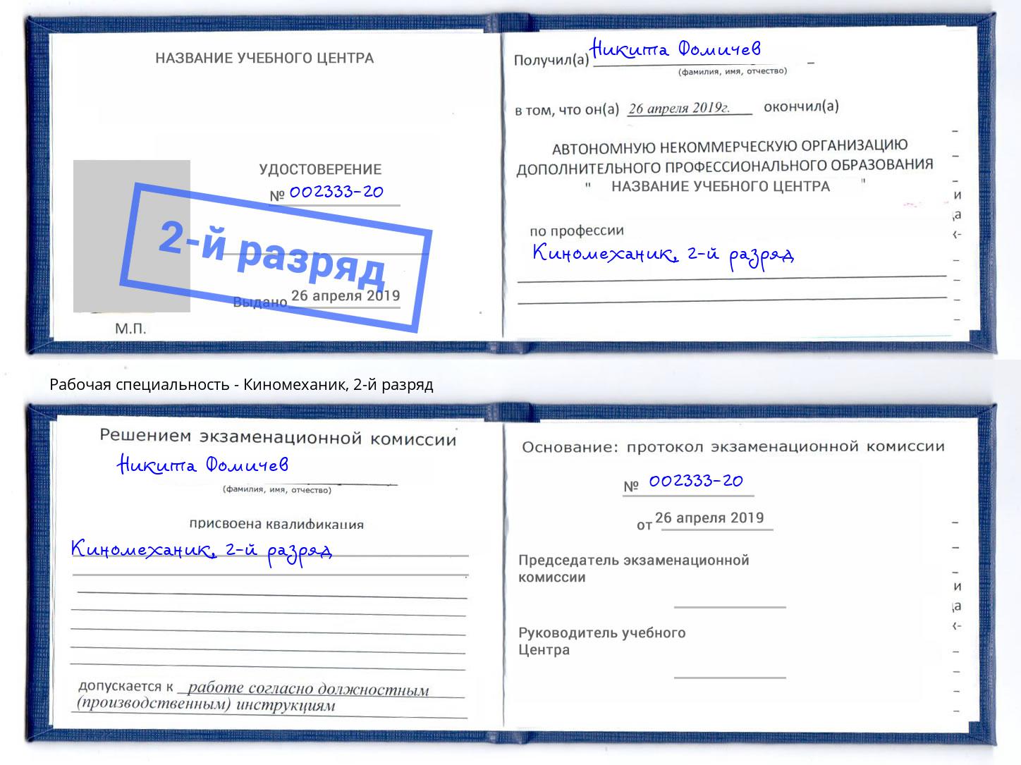 корочка 2-й разряд Киномеханик Балахна
