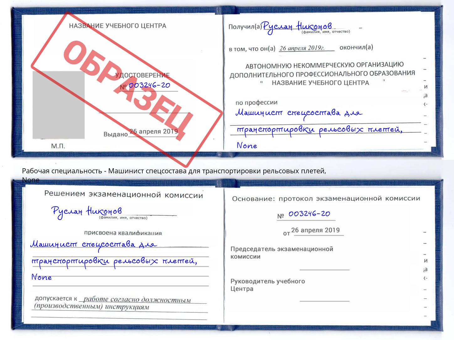 корочка None Машинист спецсостава для транспортировки рельсовых плетей Балахна