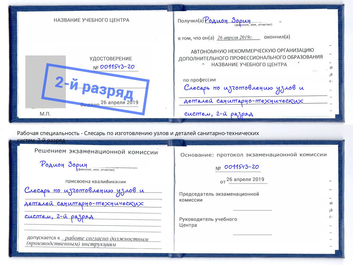 корочка 2-й разряд Слесарь по изготовлению узлов и деталей санитарно-технических систем Балахна