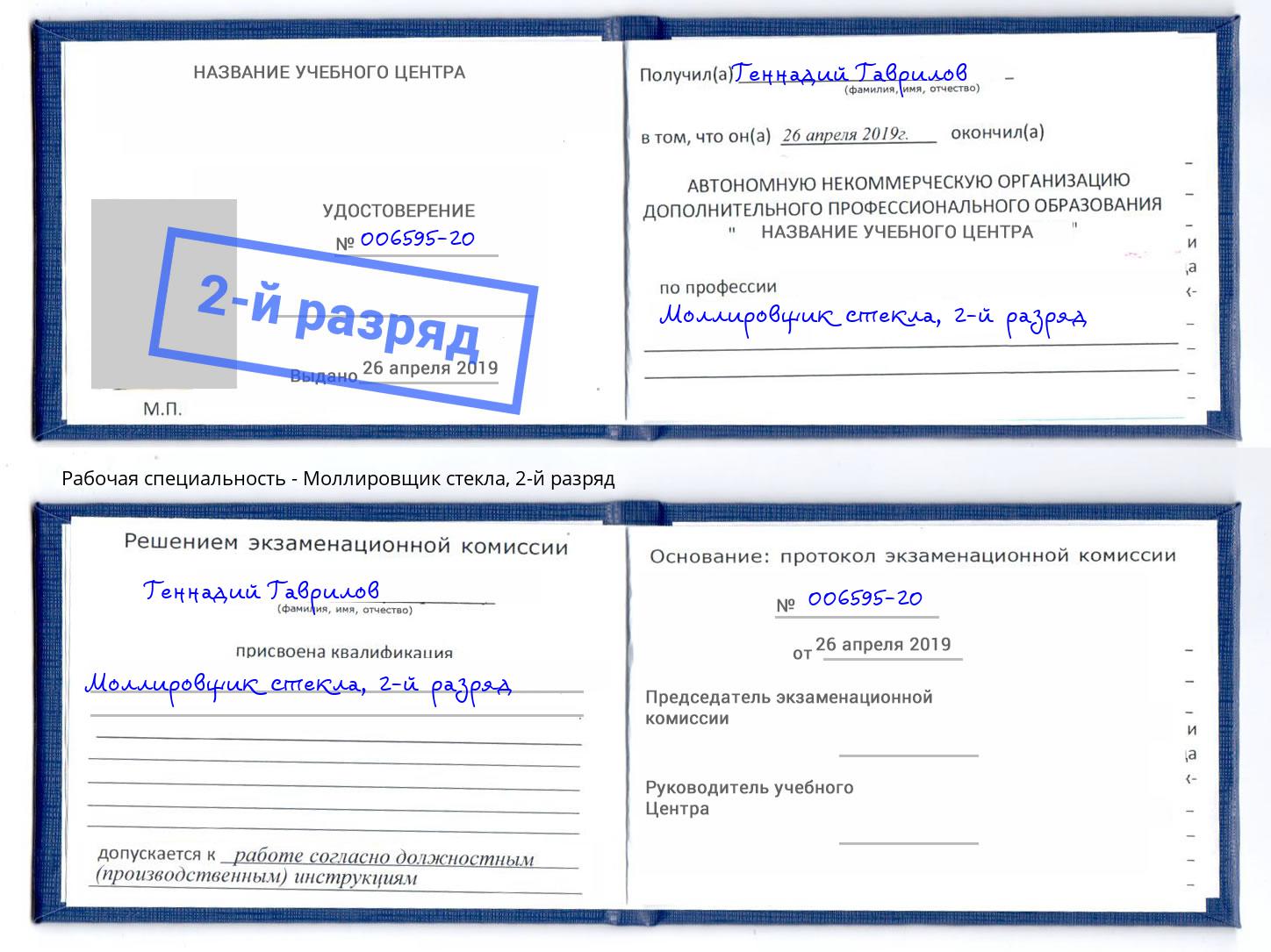 корочка 2-й разряд Моллировщик стекла Балахна