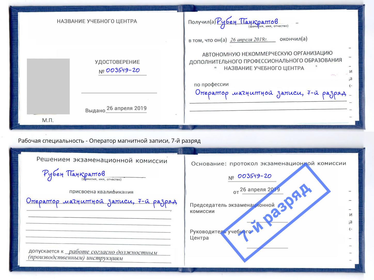 корочка 7-й разряд Оператор магнитной записи Балахна