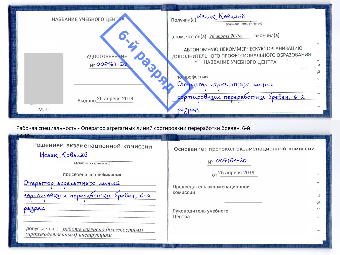 корочка 6-й разряд Оператор агрегатных линий сортировкии переработки бревен Балахна