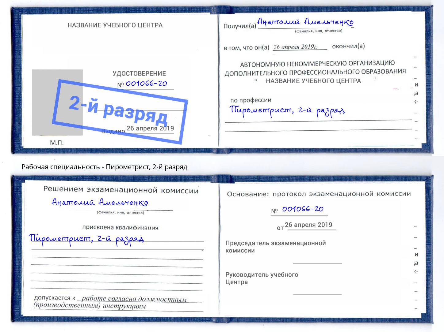 корочка 2-й разряд Пирометрист Балахна