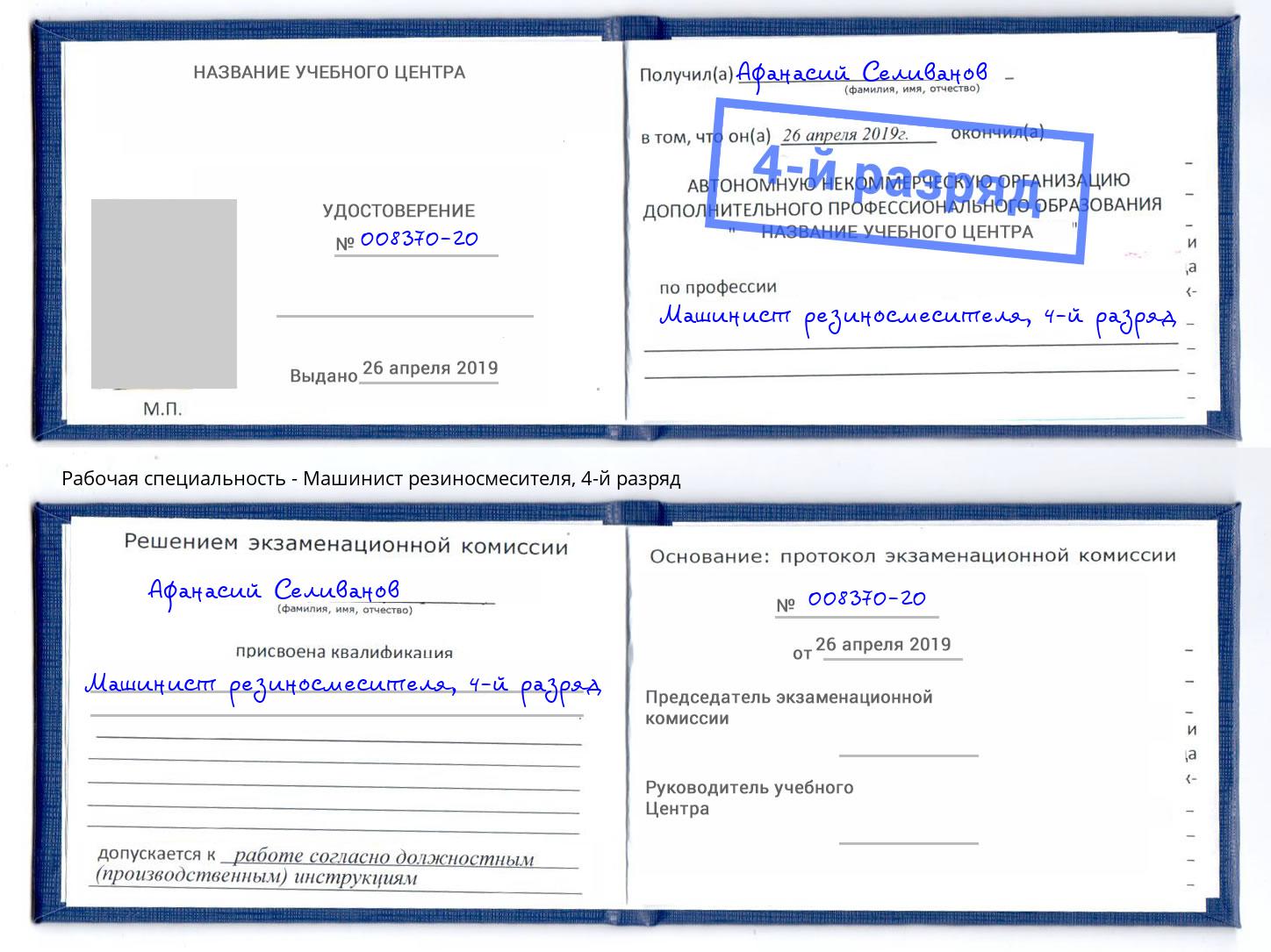 корочка 4-й разряд Машинист резиносмесителя Балахна