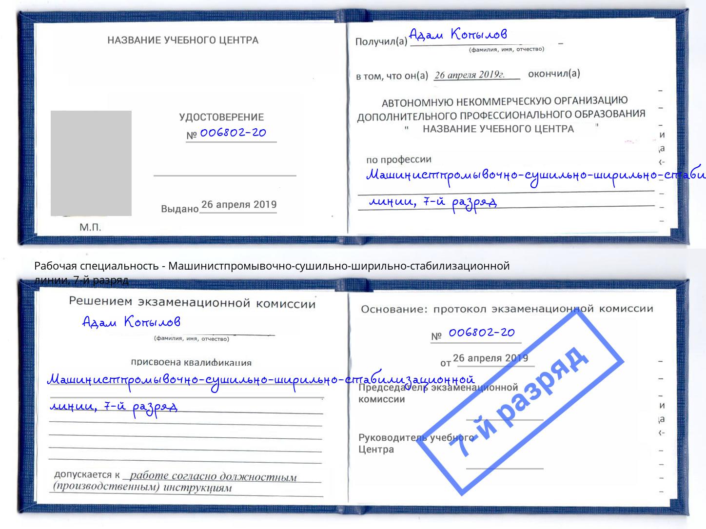 корочка 7-й разряд Машинистпромывочно-сушильно-ширильно-стабилизационной линии Балахна