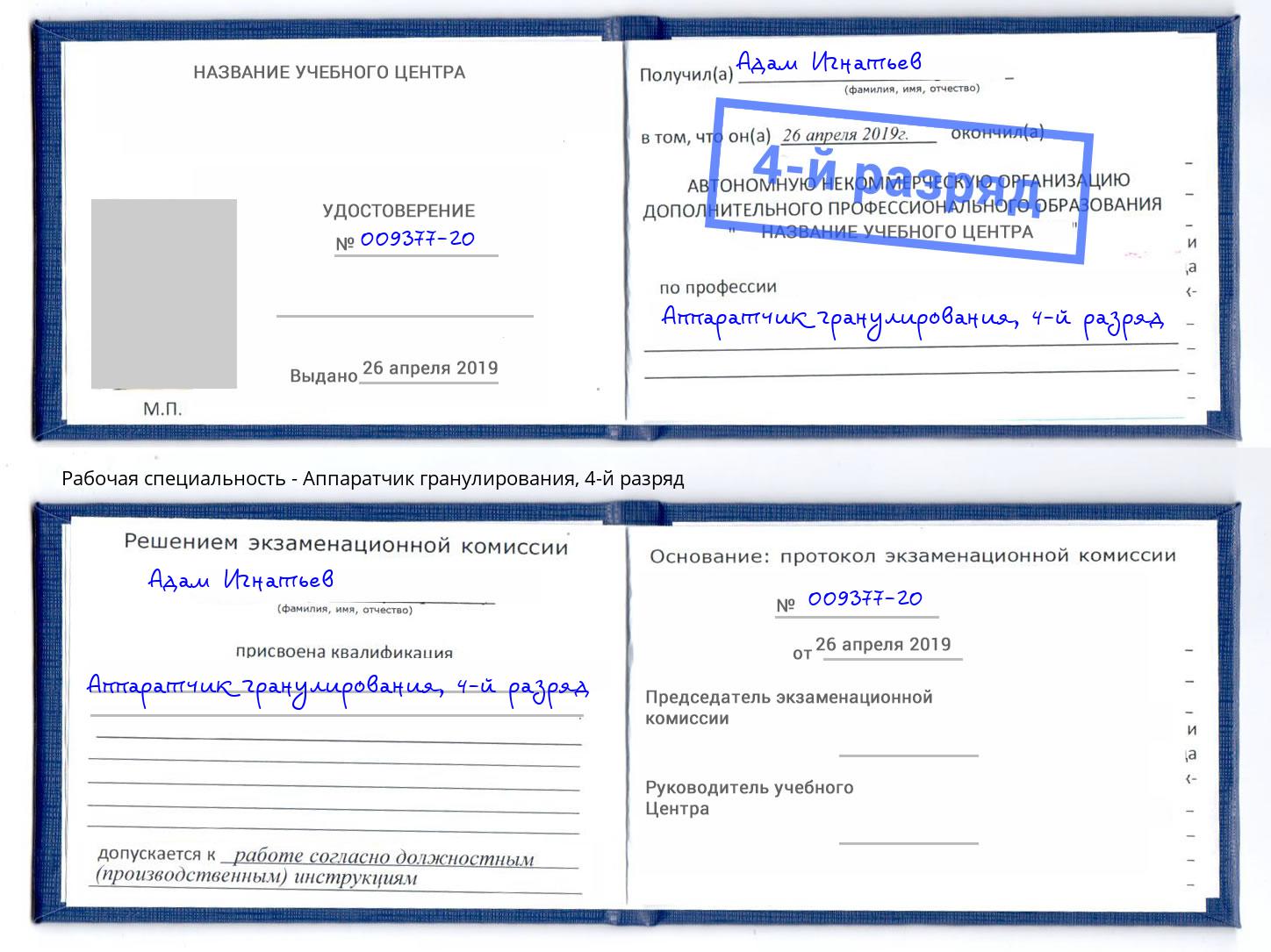 корочка 4-й разряд Аппаратчик гранулирования Балахна