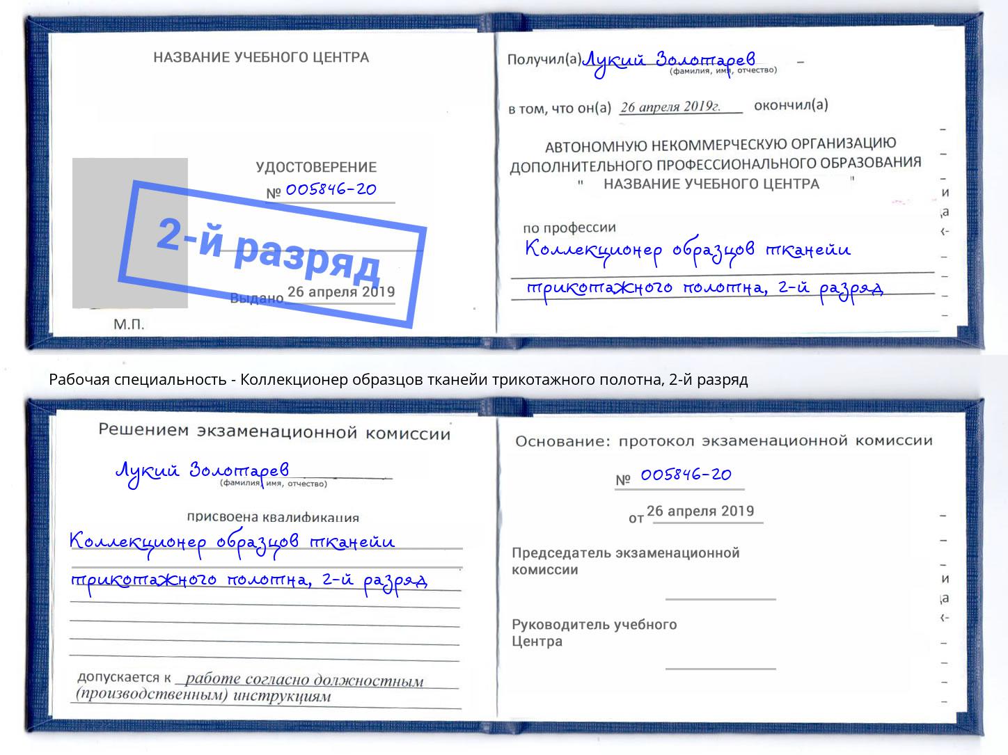 корочка 2-й разряд Коллекционер образцов тканейи трикотажного полотна Балахна
