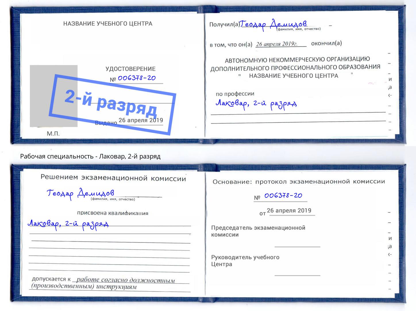 корочка 2-й разряд Лаковар Балахна