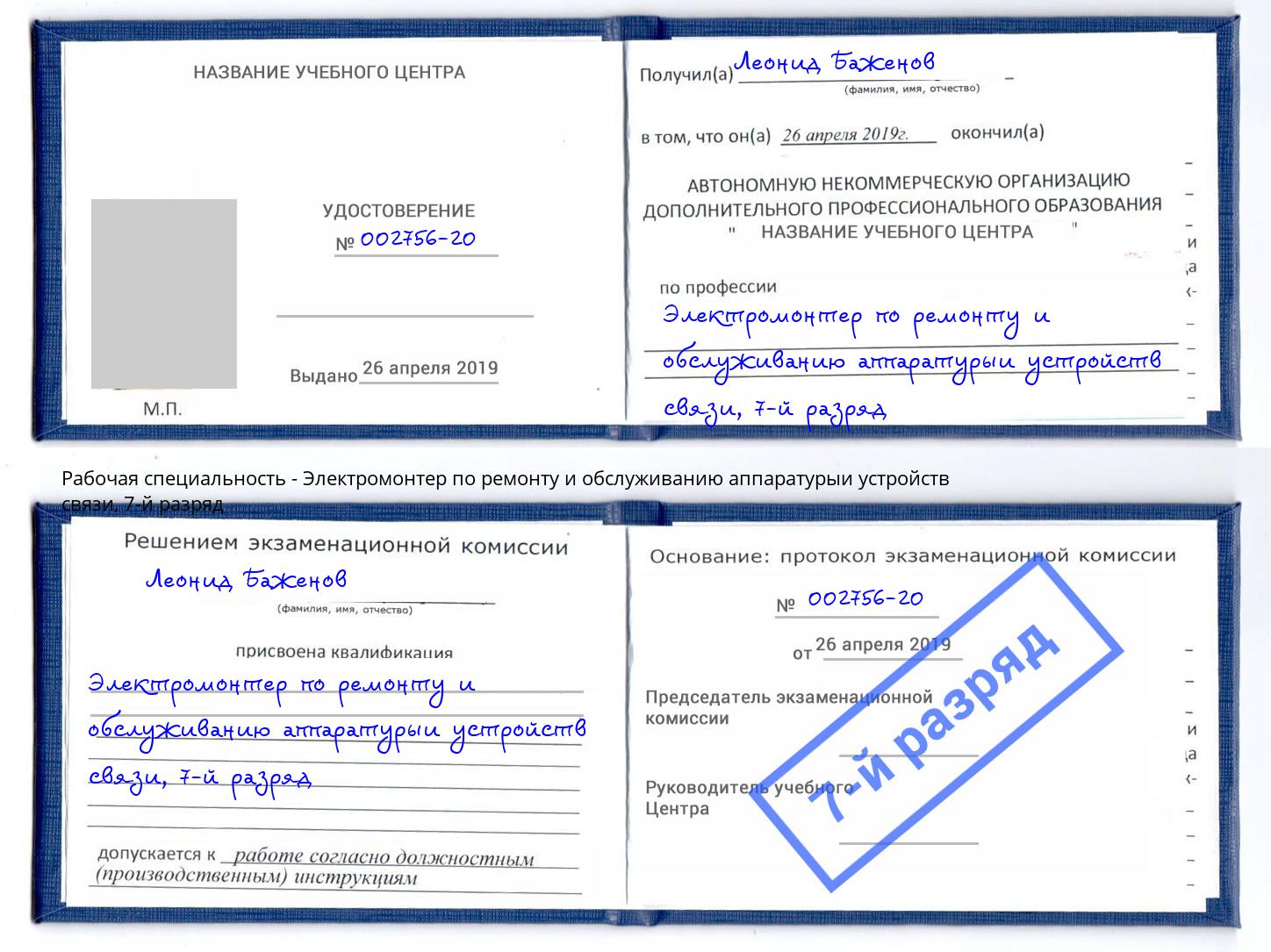 корочка 7-й разряд Электромонтер по ремонту и обслуживанию аппаратурыи устройств связи Балахна