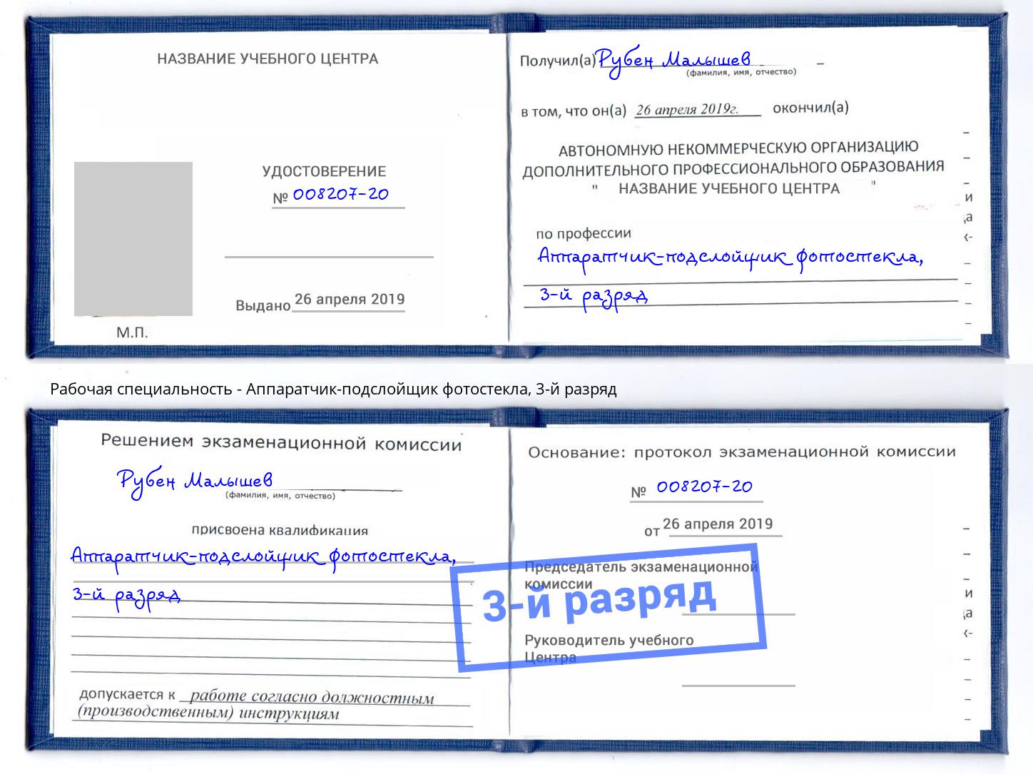 корочка 3-й разряд Аппаратчик-подслойщик фотостекла Балахна