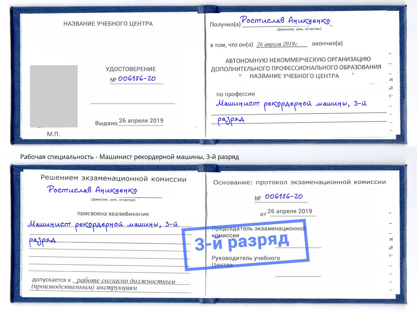 корочка 3-й разряд Машинист рекордерной машины Балахна