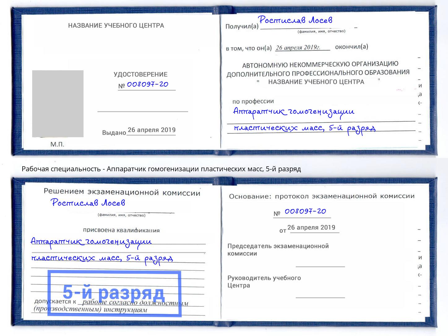 корочка 5-й разряд Аппаратчик гомогенизации пластических масс Балахна