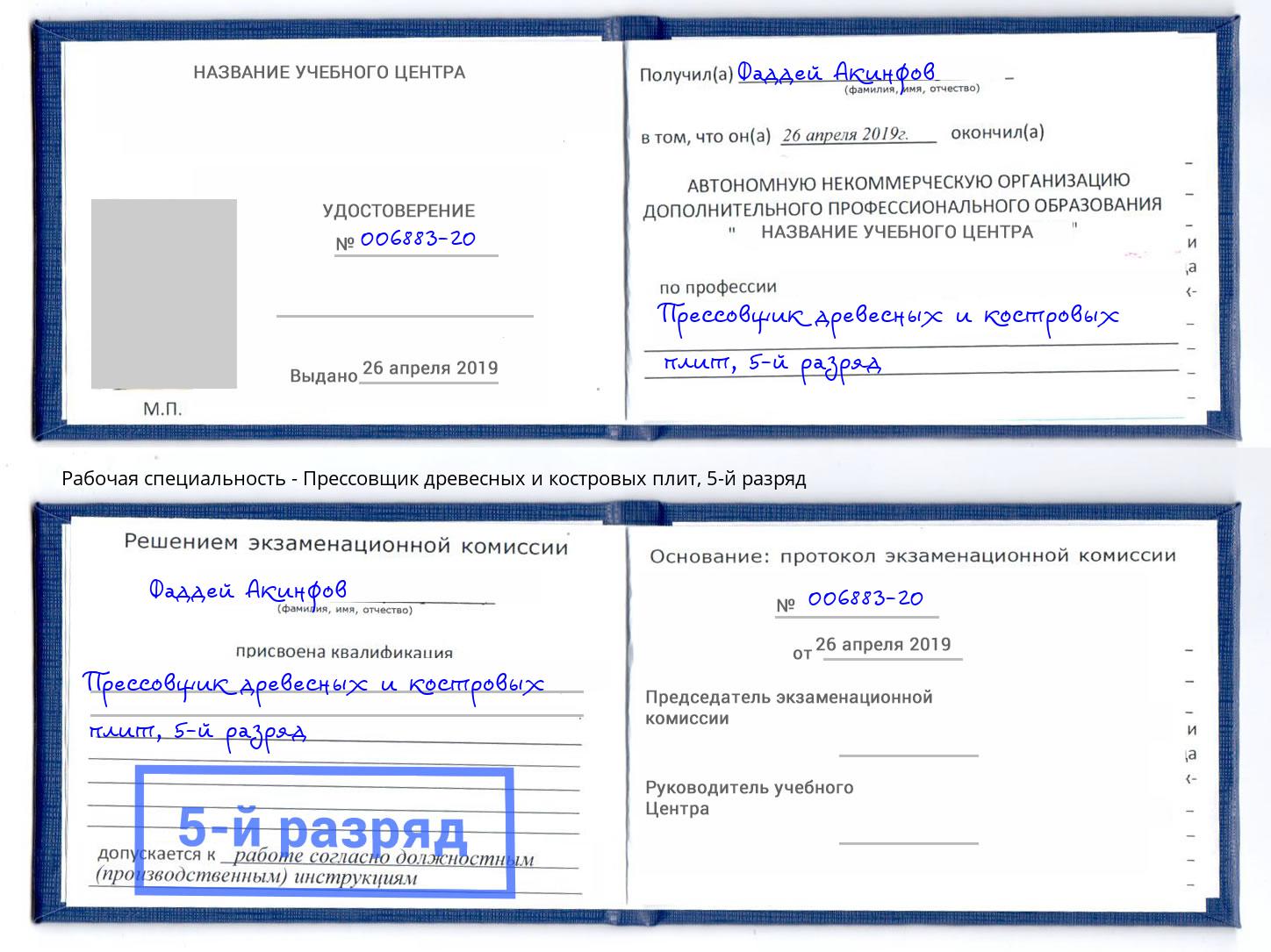 корочка 5-й разряд Прессовщик древесных и костровых плит Балахна