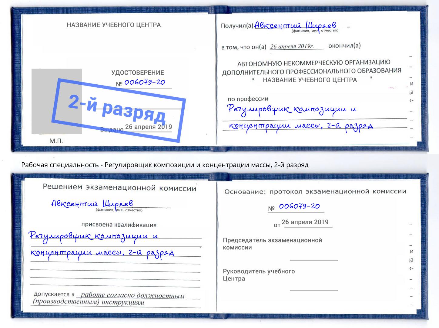 корочка 2-й разряд Регулировщик композиции и концентрации массы Балахна