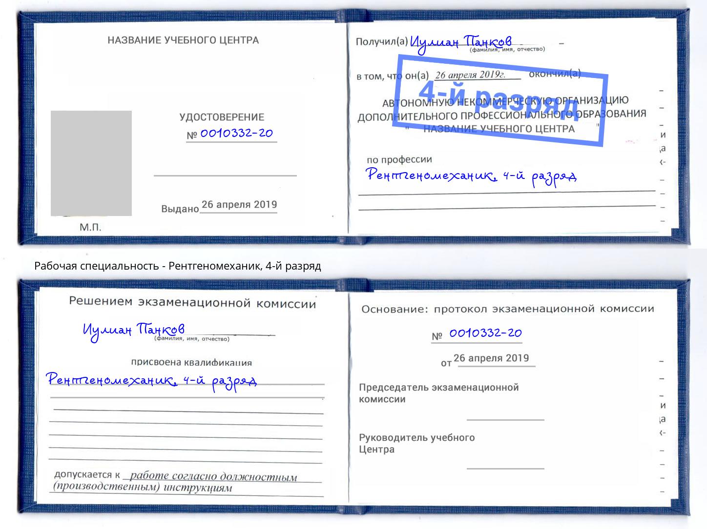 корочка 4-й разряд Рентгеномеханик Балахна