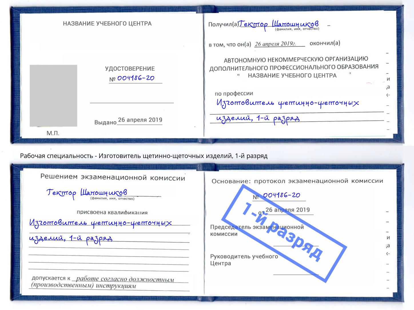 корочка 1-й разряд Изготовитель щетинно-щеточных изделий Балахна