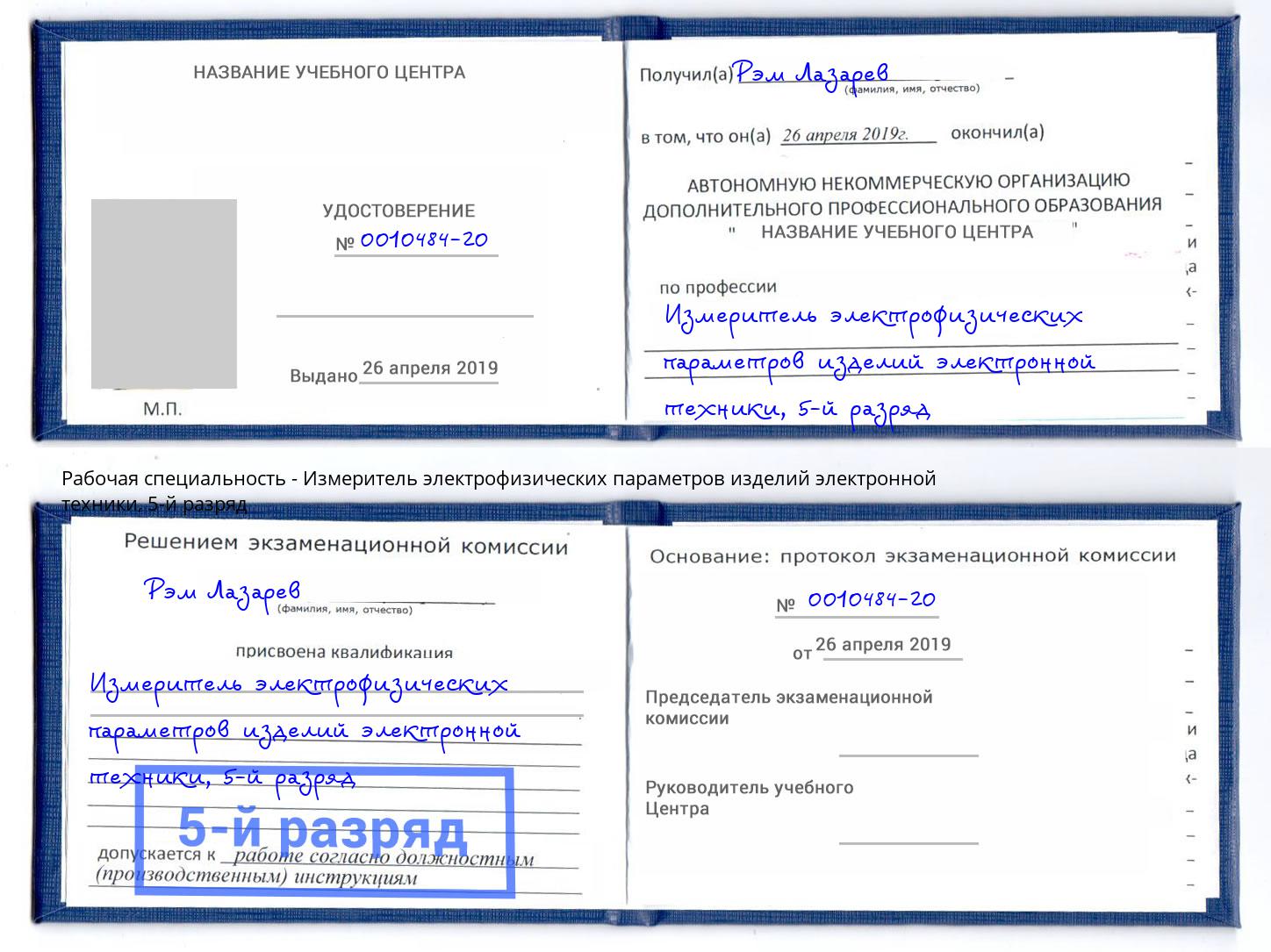корочка 5-й разряд Измеритель электрофизических параметров изделий электронной техники Балахна