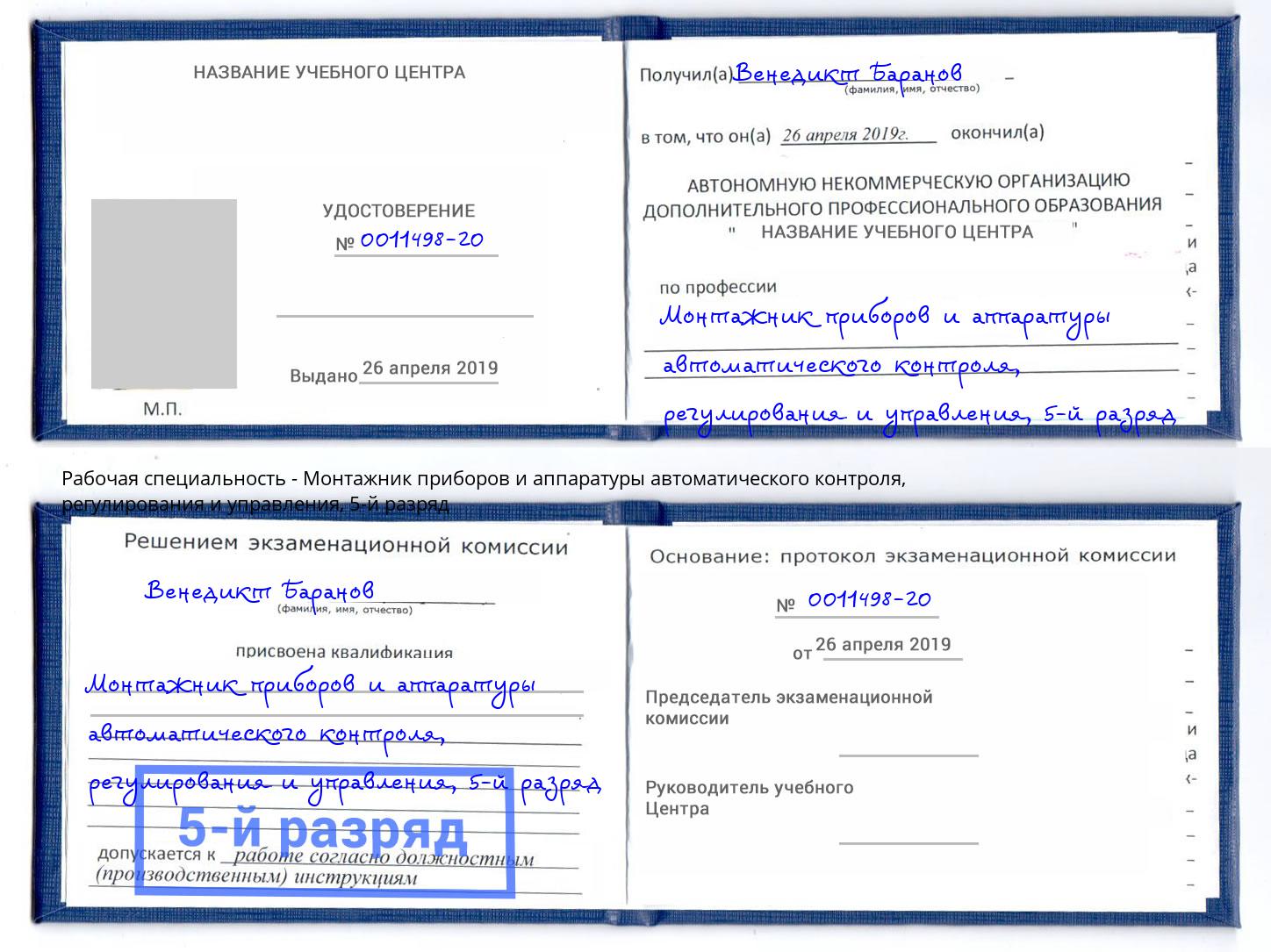 корочка 5-й разряд Монтажник приборов и аппаратуры автоматического контроля, регулирования и управления Балахна