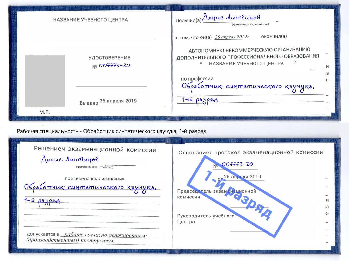 корочка 1-й разряд Обработчик синтетического каучука Балахна