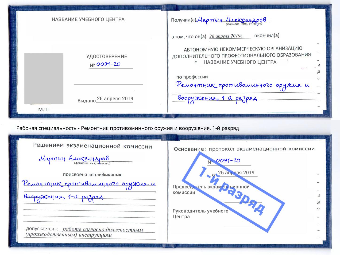 корочка 1-й разряд Ремонтник противоминного оружия и вооружения Балахна