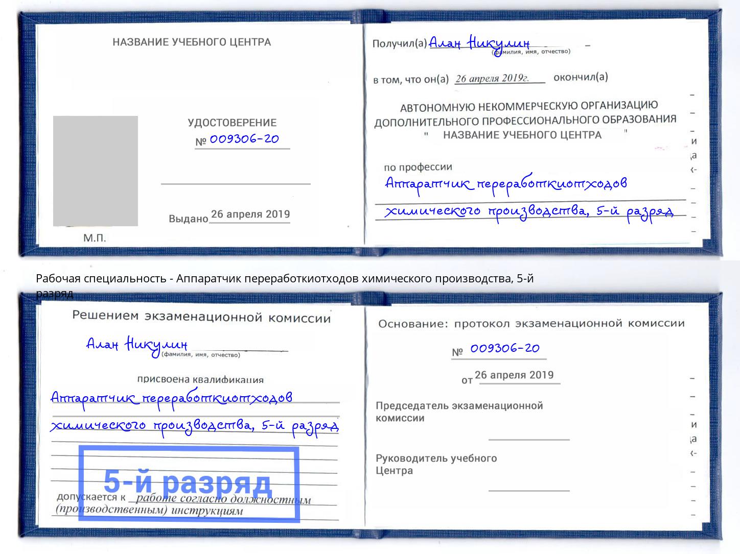 корочка 5-й разряд Аппаратчик переработкиотходов химического производства Балахна