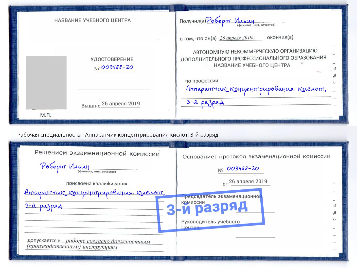 корочка 3-й разряд Аппаратчик концентрирования кислот Балахна