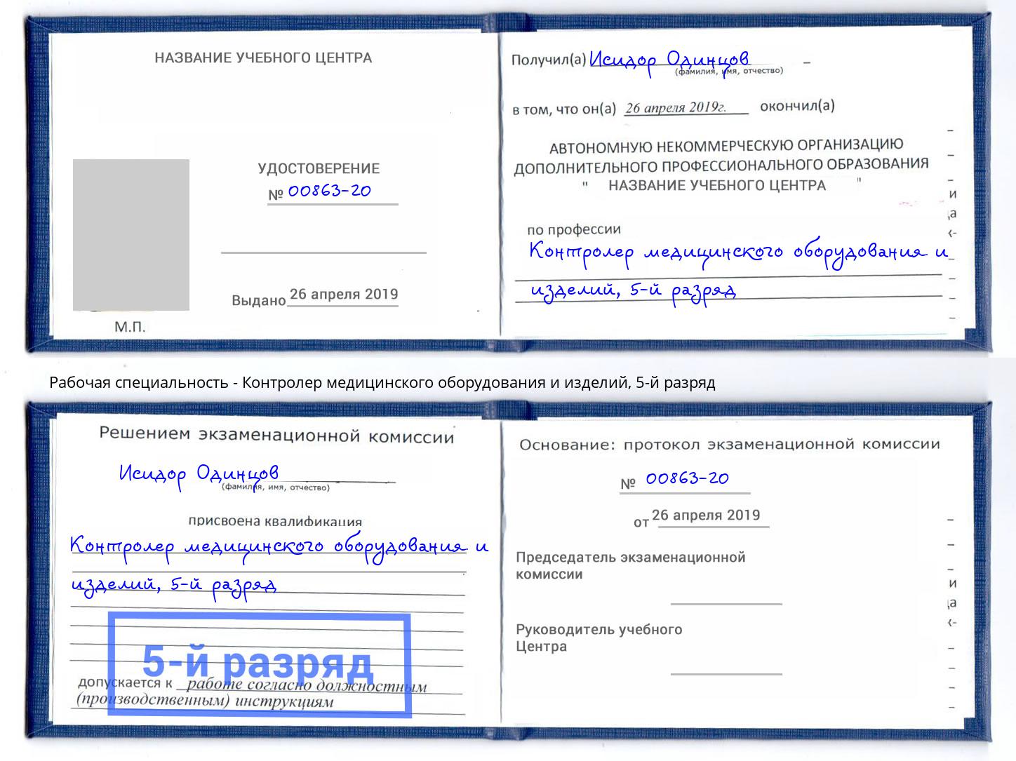 корочка 5-й разряд Контролер медицинского оборудования и изделий Балахна