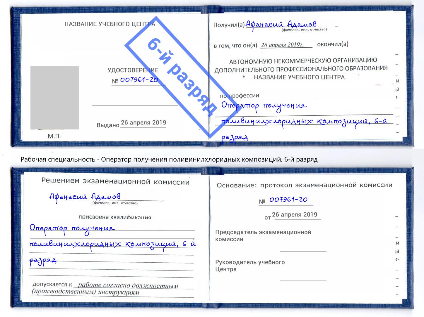 корочка 6-й разряд Оператор получения поливинилхлоридных композиций Балахна