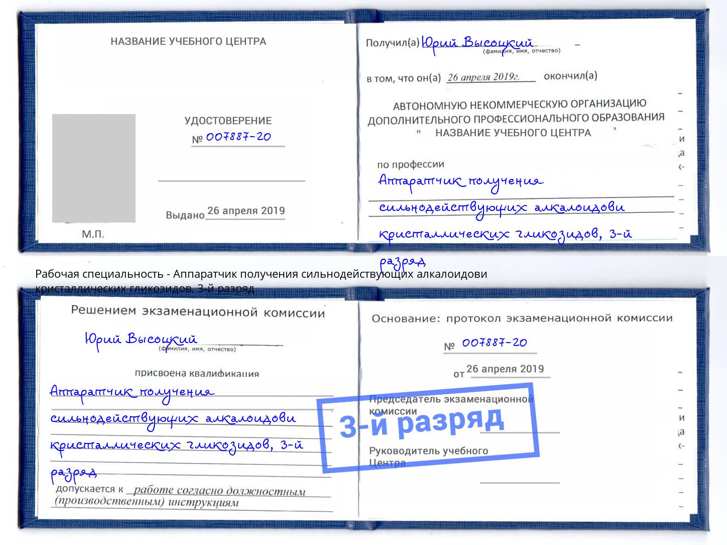 корочка 3-й разряд Аппаратчик получения сильнодействующих алкалоидови кристаллических гликозидов Балахна