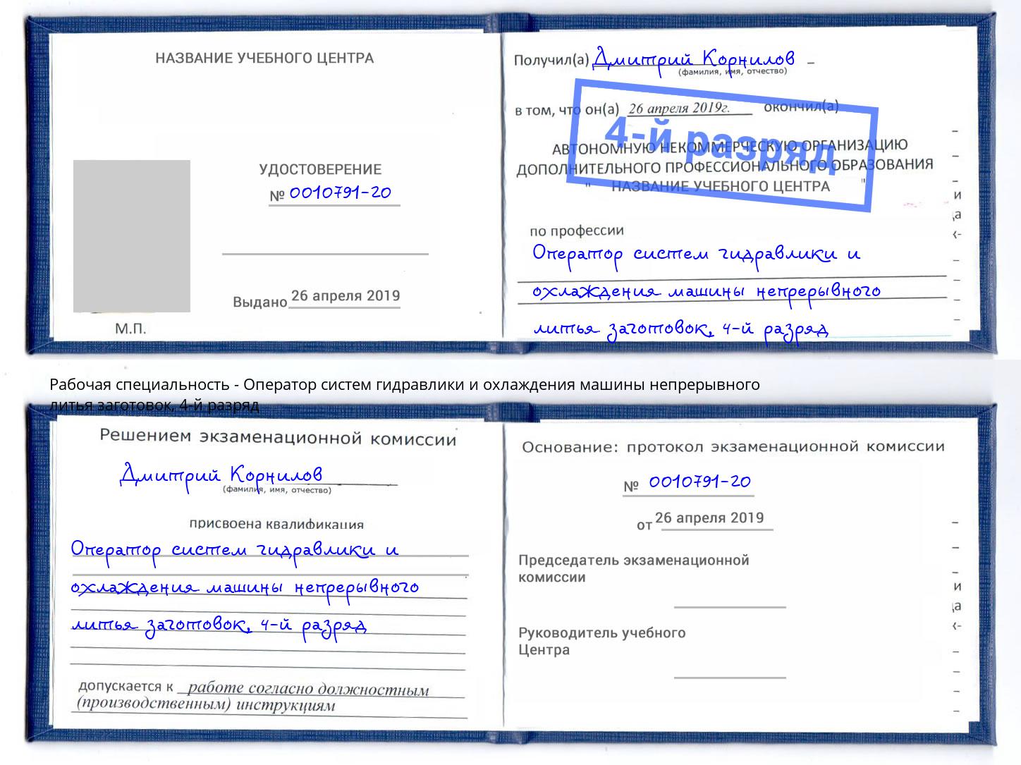 корочка 4-й разряд Оператор систем гидравлики и охлаждения машины непрерывного литья заготовок Балахна