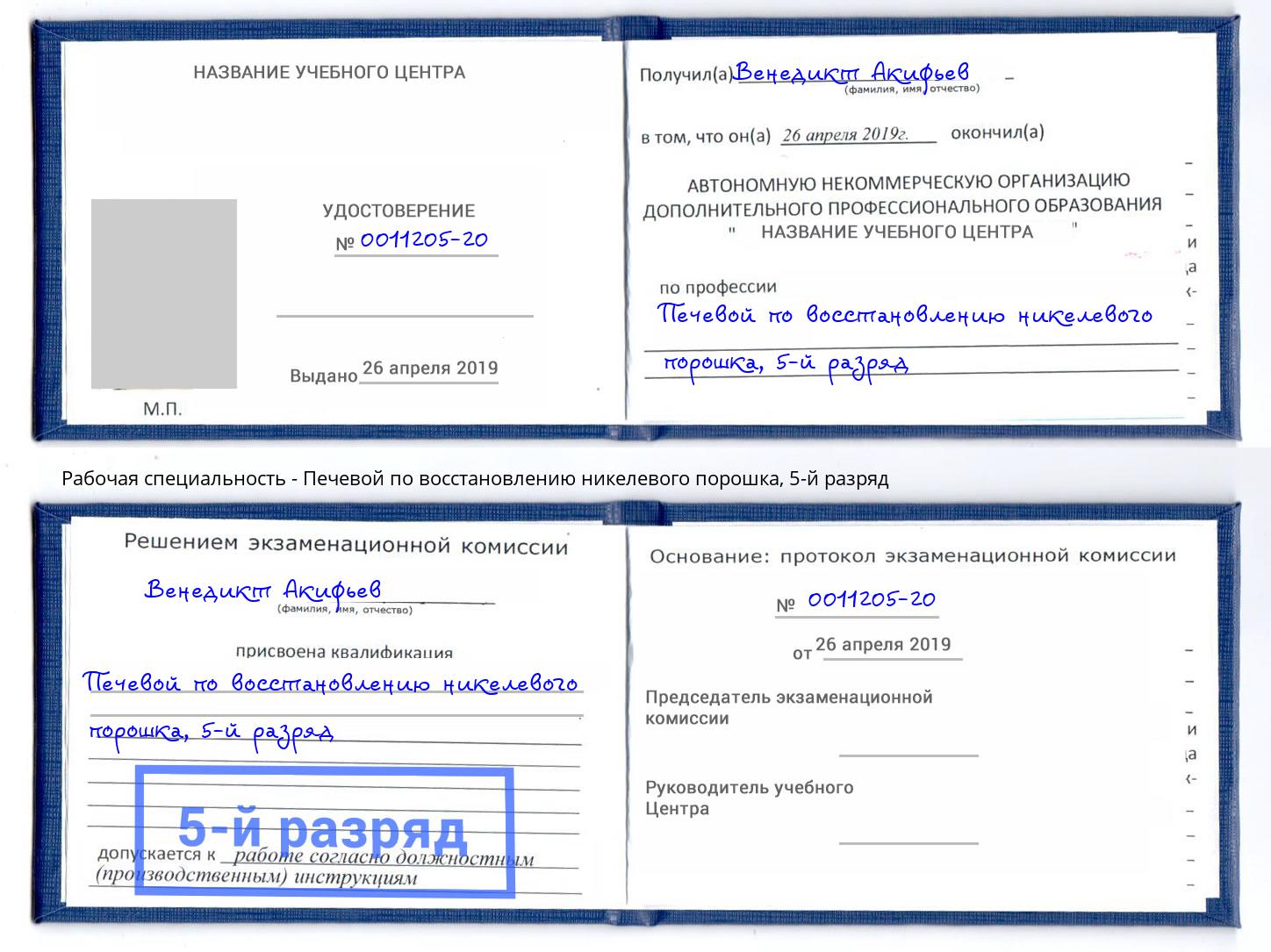 корочка 5-й разряд Печевой по восстановлению никелевого порошка Балахна