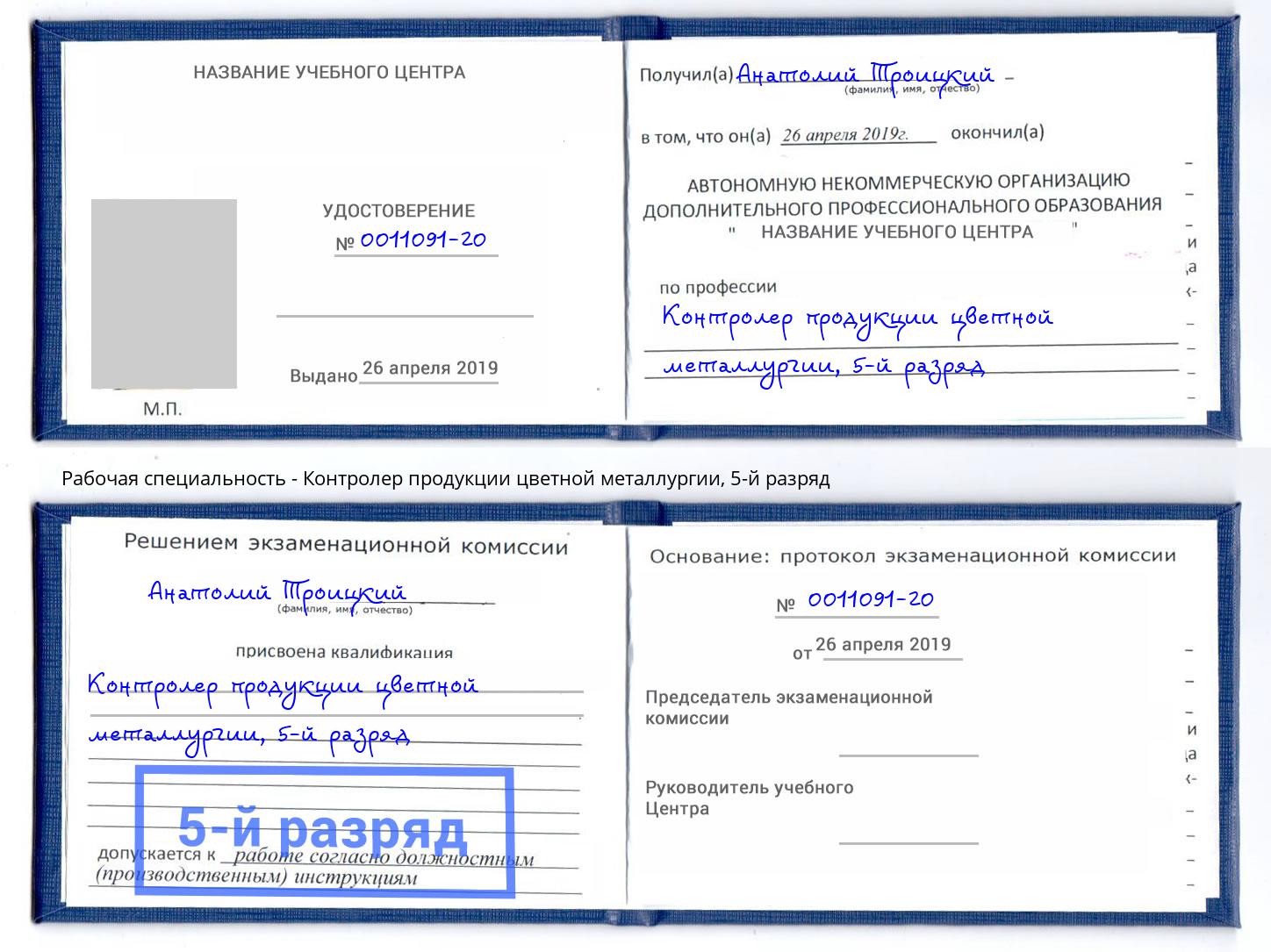 корочка 5-й разряд Контролер продукции цветной металлургии Балахна