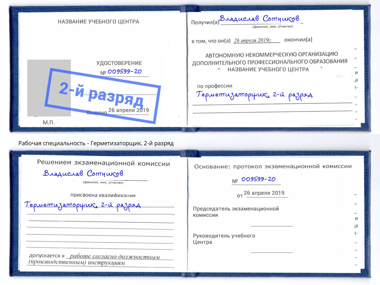 корочка 2-й разряд Герметизаторщик Балахна