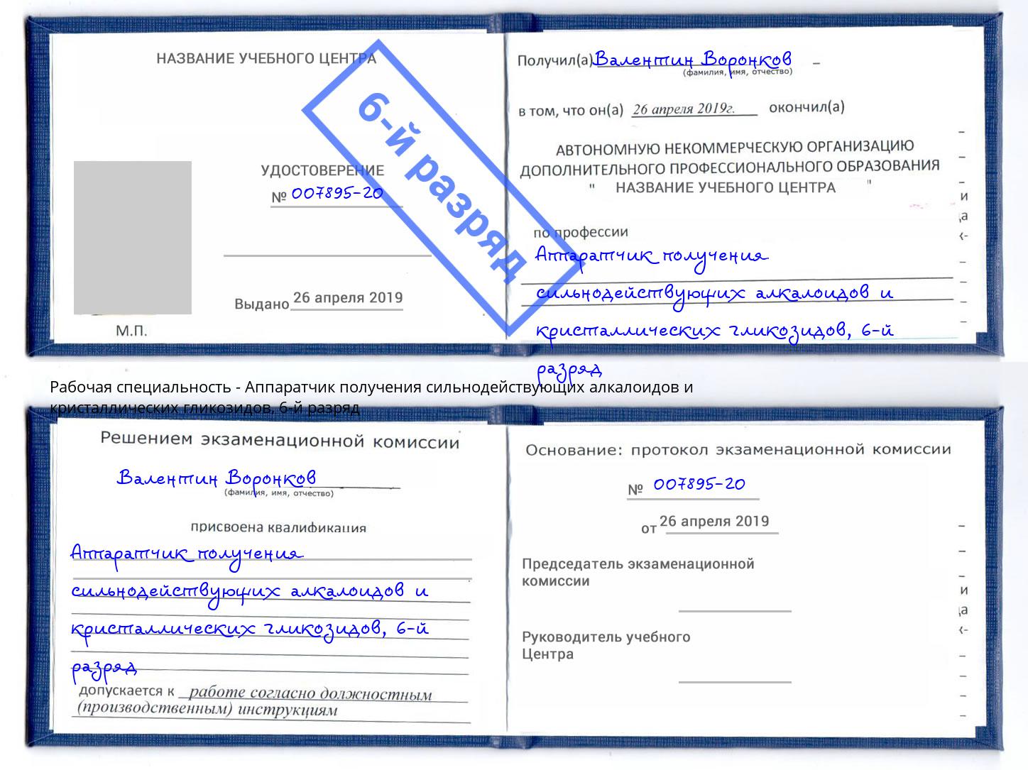 корочка 6-й разряд Аппаратчик получения сильнодействующих алкалоидов и кристаллических гликозидов Балахна