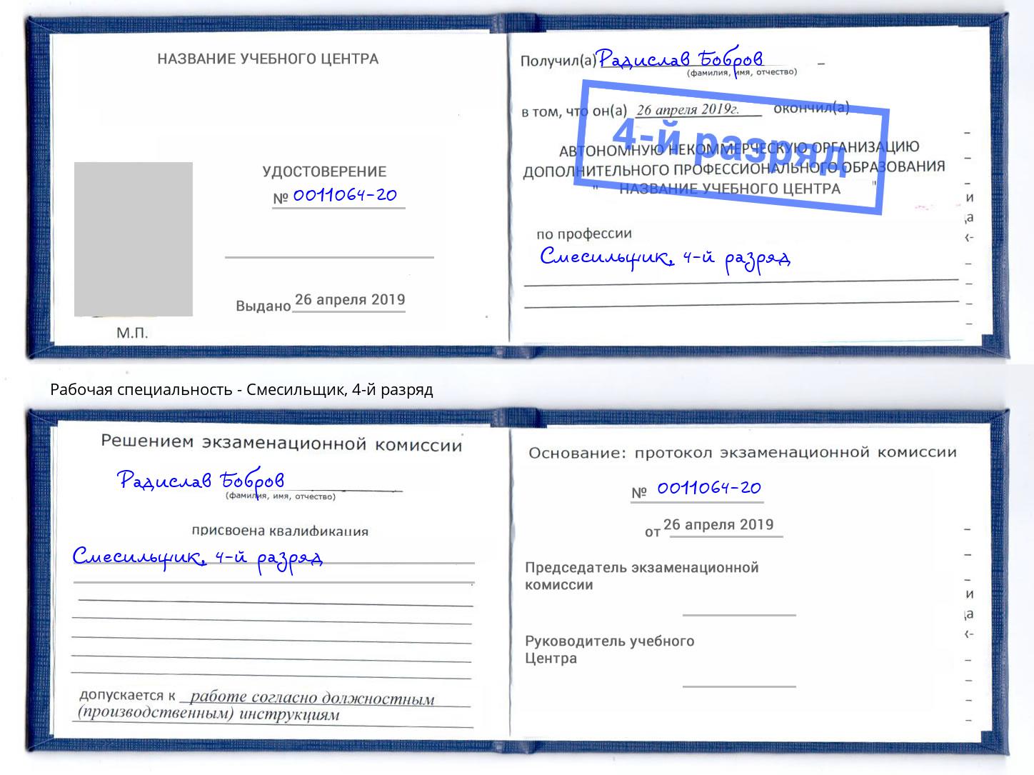 корочка 4-й разряд Смесильщик Балахна