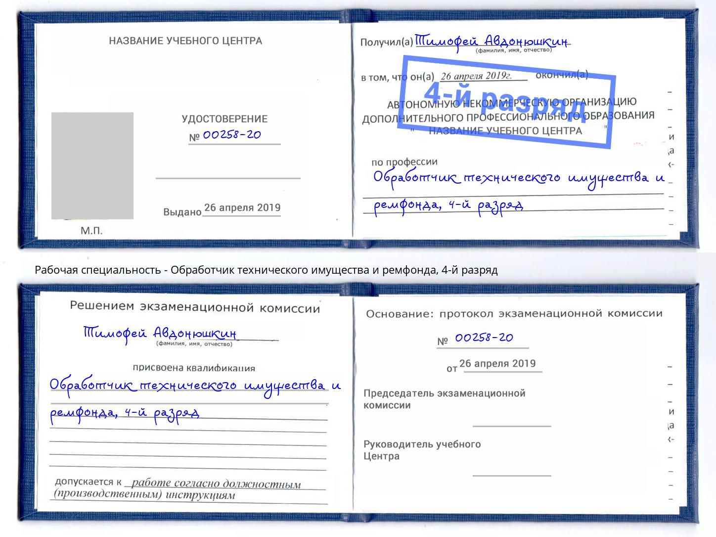 корочка 4-й разряд Обработчик технического имущества и ремфонда Балахна