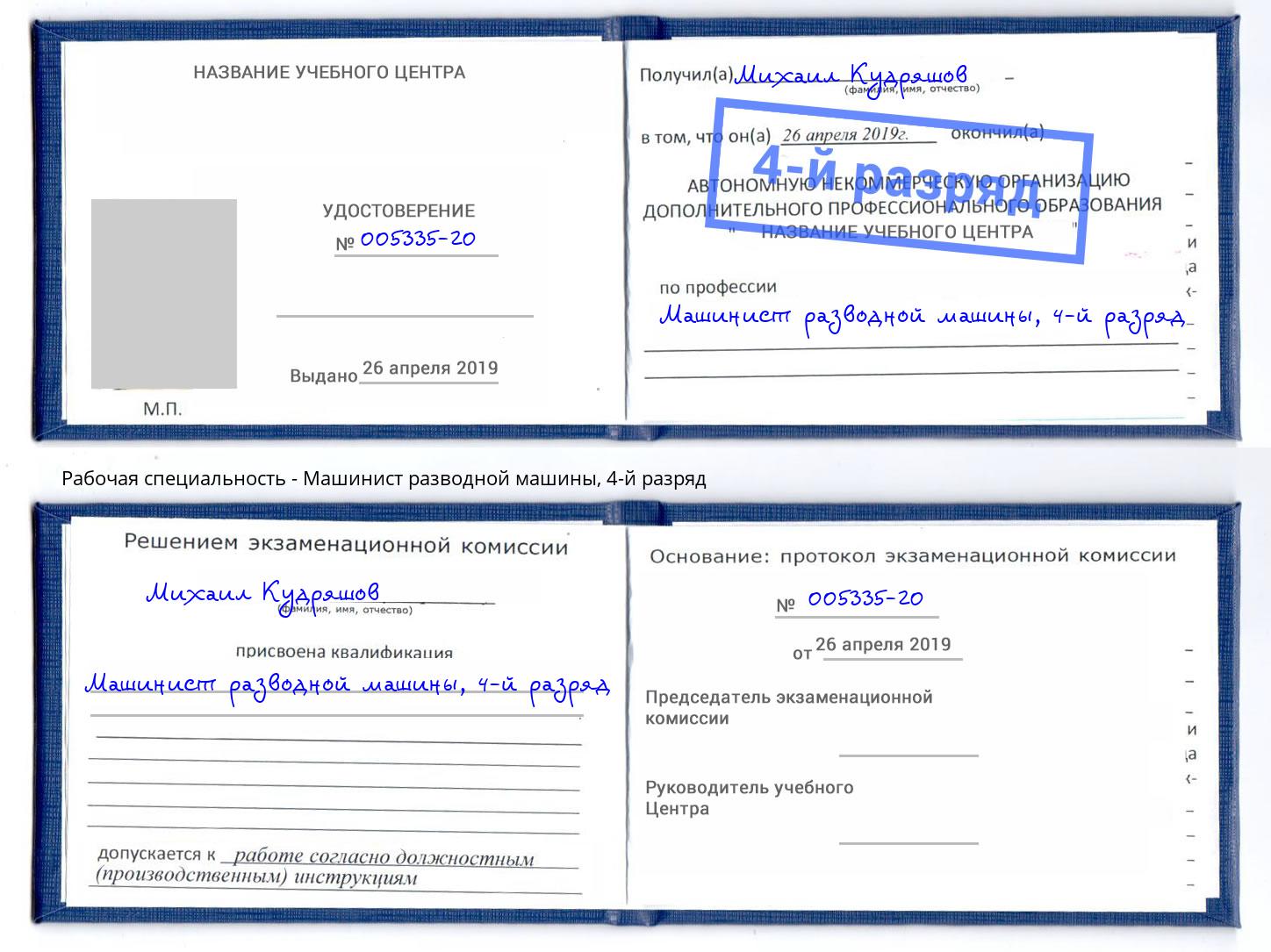корочка 4-й разряд Машинист разводной машины Балахна