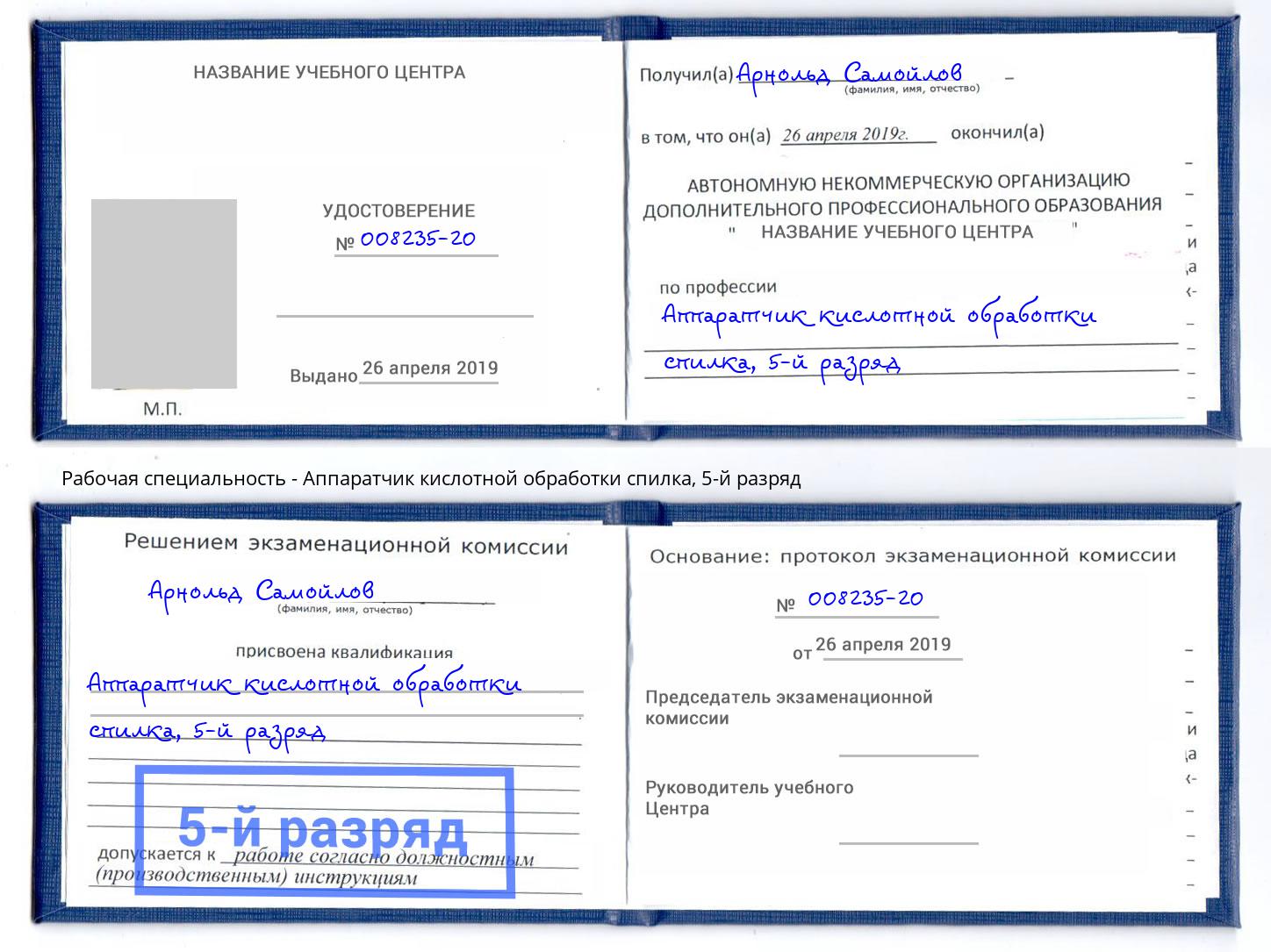 корочка 5-й разряд Аппаратчик кислотной обработки спилка Балахна