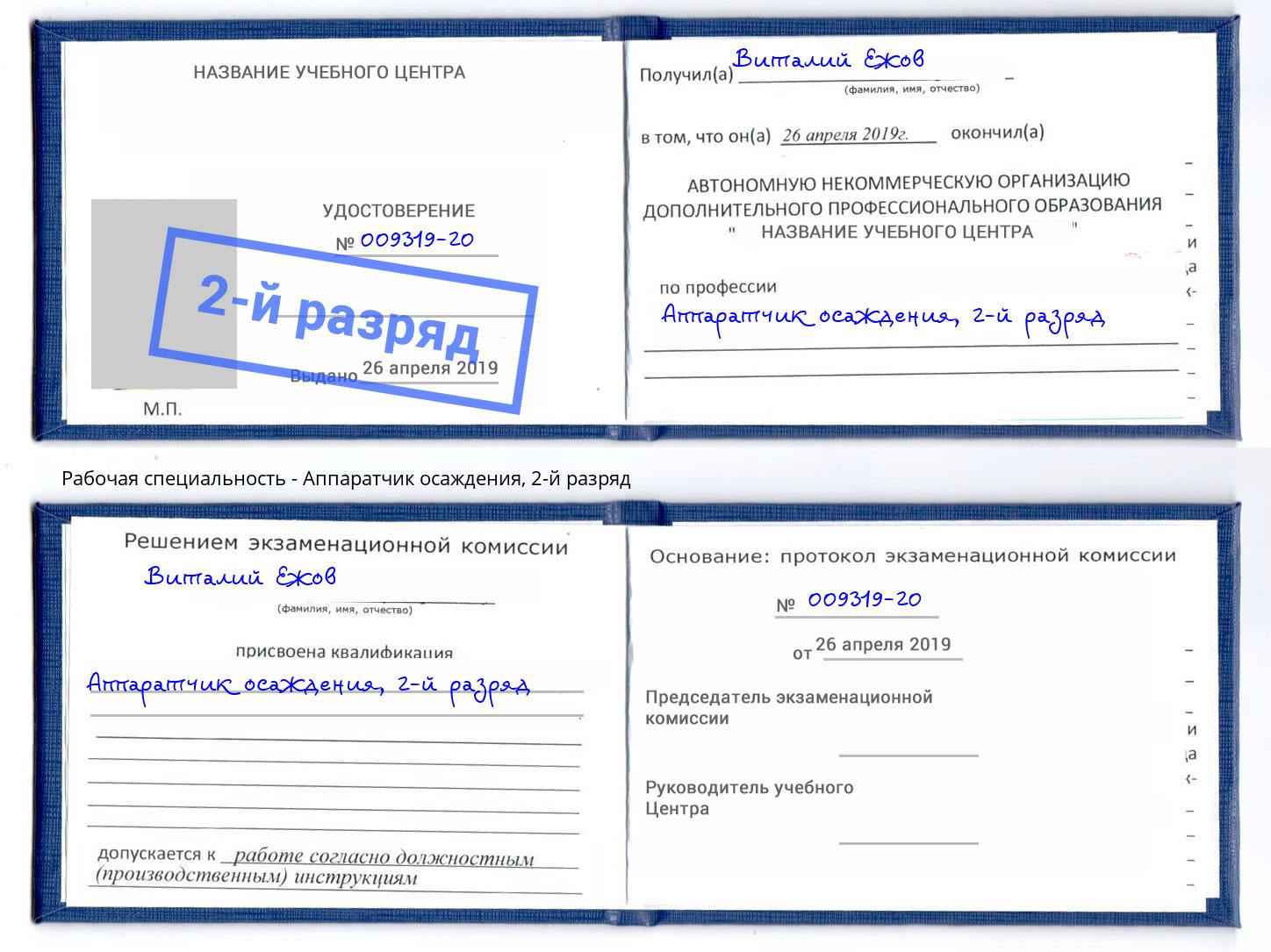 корочка 2-й разряд Аппаратчик осаждения Балахна