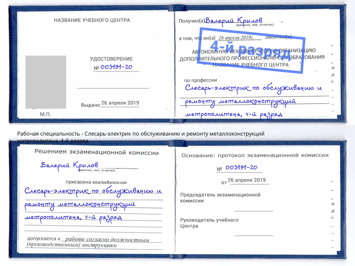 корочка 4-й разряд Слесарь-электрик по обслуживанию и ремонту металлоконструкций метрополитена Балахна