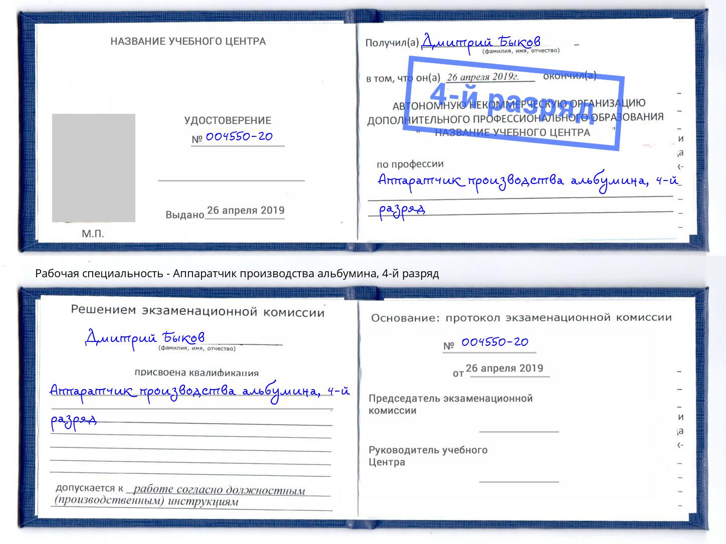 корочка 4-й разряд Аппаратчик производства альбумина Балахна