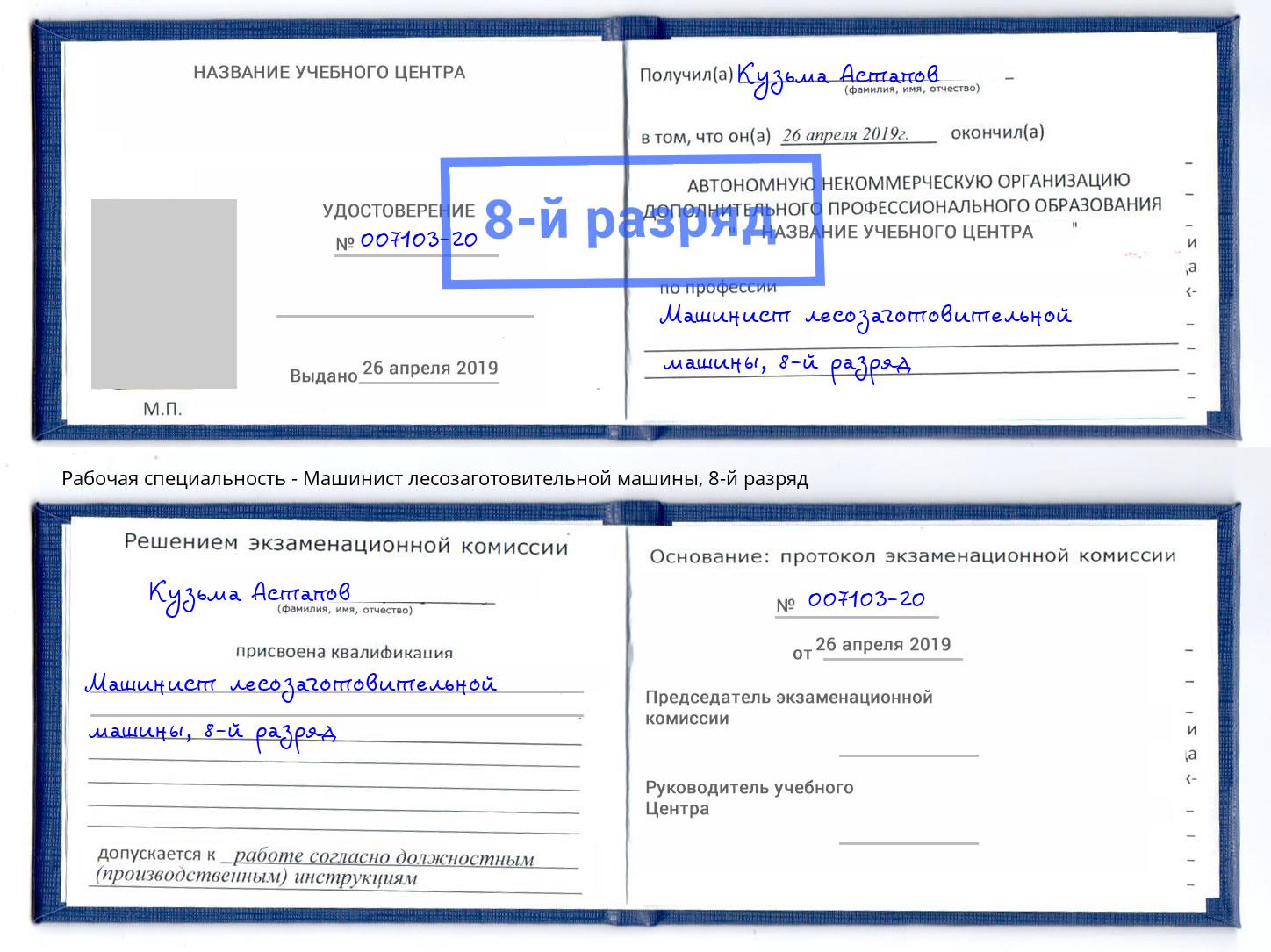 корочка 8-й разряд Машинист лесозаготовительной машины Балахна