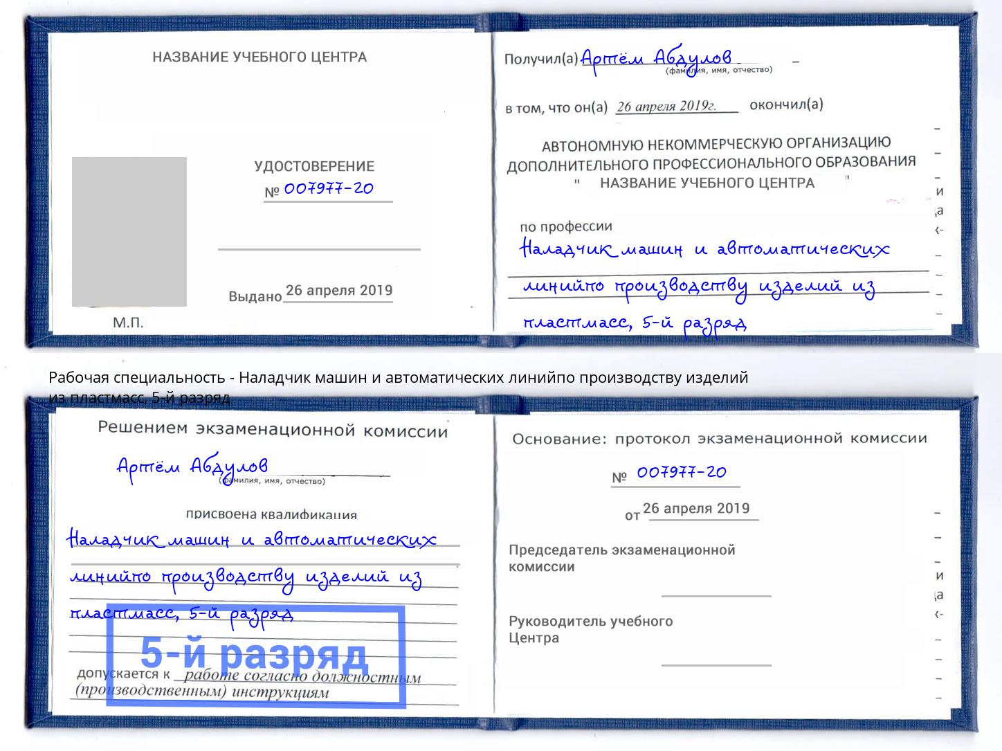 корочка 5-й разряд Наладчик машин и автоматических линийпо производству изделий из пластмасс Балахна