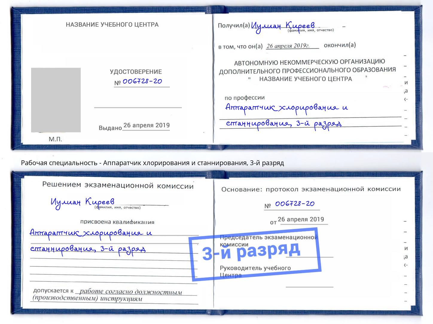 корочка 3-й разряд Аппаратчик хлорирования и станнирования Балахна