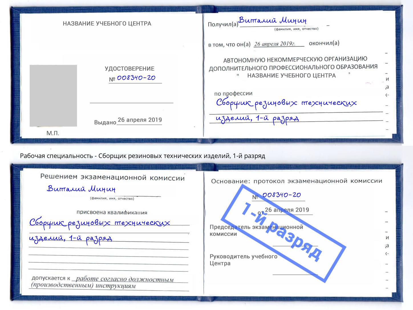 корочка 1-й разряд Сборщик резиновых технических изделий Балахна
