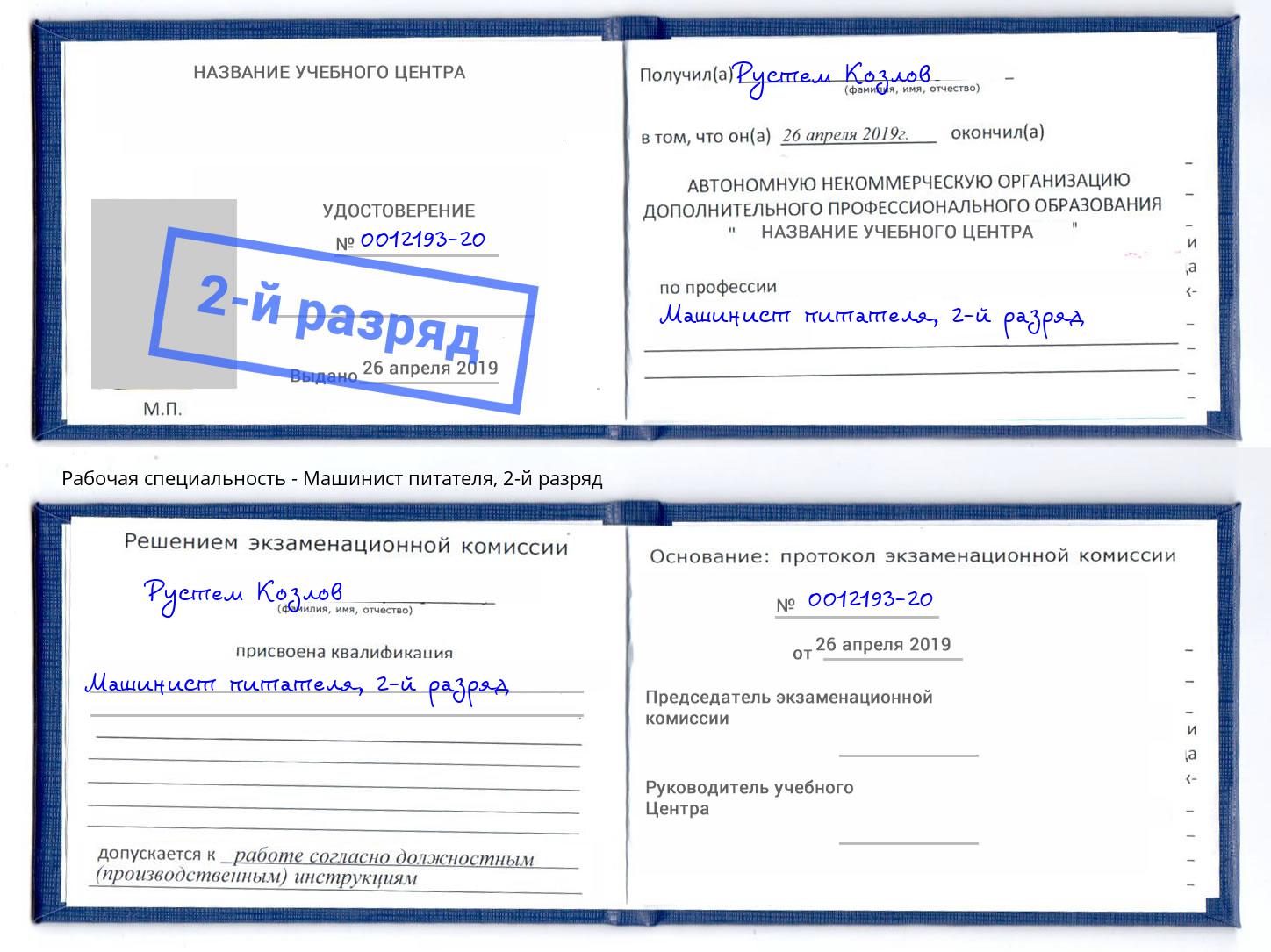 корочка 2-й разряд Машинист питателя Балахна