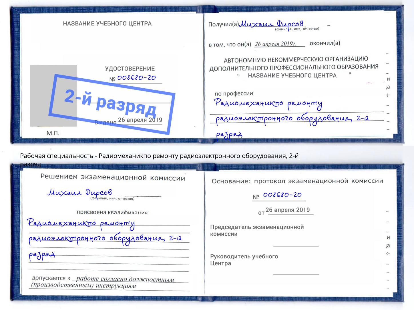 корочка 2-й разряд Радиомеханикпо ремонту радиоэлектронного оборудования Балахна