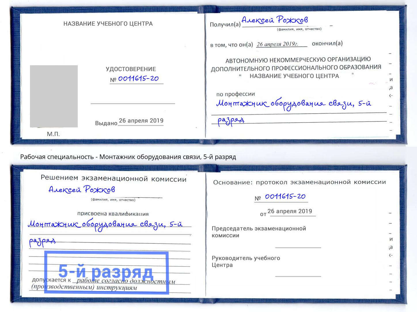 корочка 5-й разряд Монтажник оборудования связи Балахна