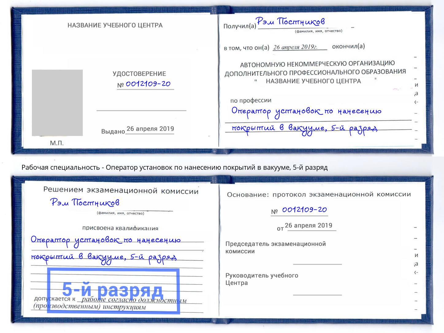 корочка 5-й разряд Оператор установок по нанесению покрытий в вакууме Балахна