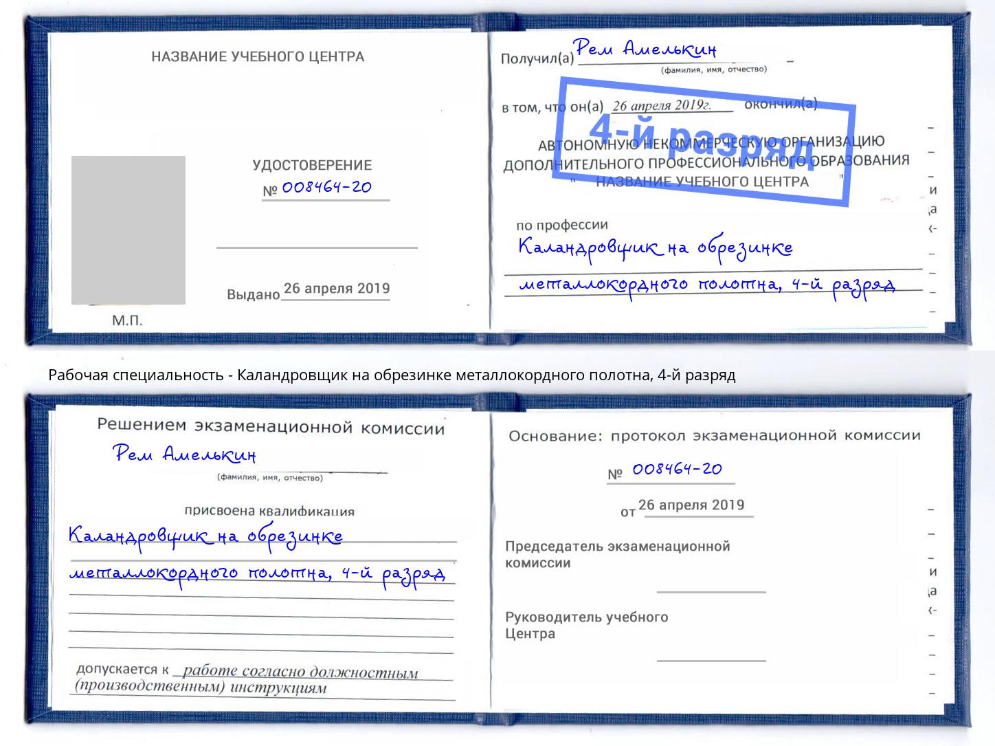 корочка 4-й разряд Каландровщик на обрезинке металлокордного полотна Балахна